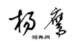 梁錦英楊鷹草書個性簽名怎么寫