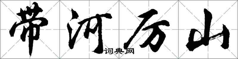 胡問遂帶河厲山行書怎么寫