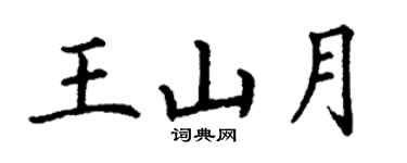 丁謙王山月楷書個性簽名怎么寫