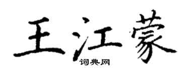 丁謙王江蒙楷書個性簽名怎么寫