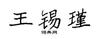 袁強王錫瑾楷書個性簽名怎么寫