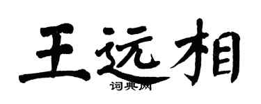 翁闓運王遠相楷書個性簽名怎么寫