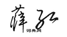 駱恆光薛紅草書個性簽名怎么寫