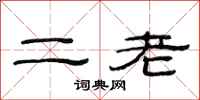 范連陞二老隸書怎么寫