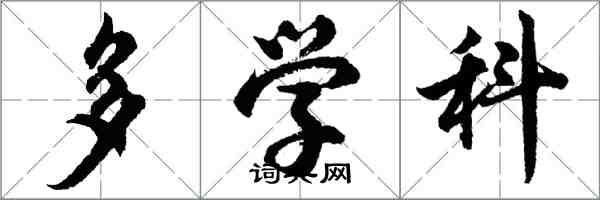 胡問遂多學科行書怎么寫