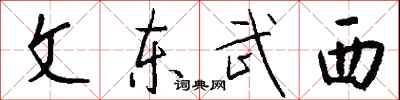 文東武西怎么寫好看