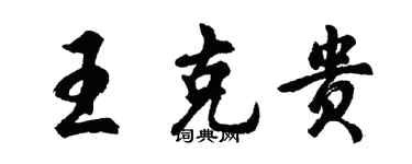胡問遂王克貴行書個性簽名怎么寫