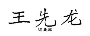 袁強王先龍楷書個性簽名怎么寫