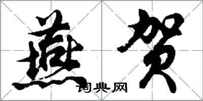 胡問遂燕賀行書怎么寫