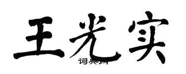 翁闓運王光實楷書個性簽名怎么寫