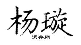 丁謙楊璇楷書個性簽名怎么寫