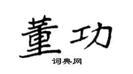 袁強董功楷書個性簽名怎么寫