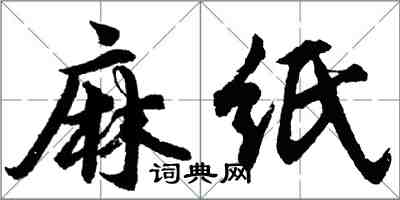 胡問遂麻紙行書怎么寫