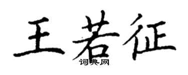丁謙王若征楷書個性簽名怎么寫