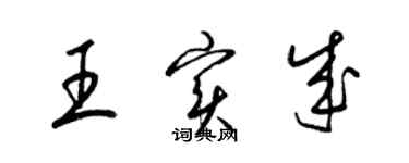 梁錦英王實成草書個性簽名怎么寫