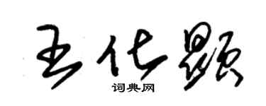朱錫榮王化顯草書個性簽名怎么寫