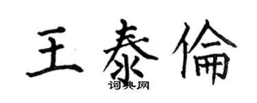 何伯昌王泰倫楷書個性簽名怎么寫