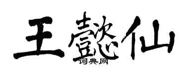 翁闓運王懿仙楷書個性簽名怎么寫