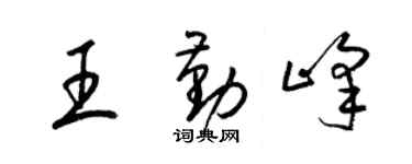 梁錦英王勤峰草書個性簽名怎么寫