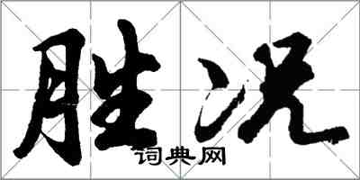 胡問遂勝況行書怎么寫