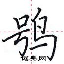 田英章寫的硬筆楷書鴞