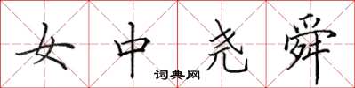 田英章女中堯舜楷書怎么寫