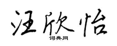 王正良汪欣怡行書個性簽名怎么寫