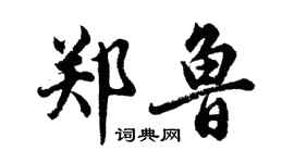 胡問遂鄭魯行書個性簽名怎么寫