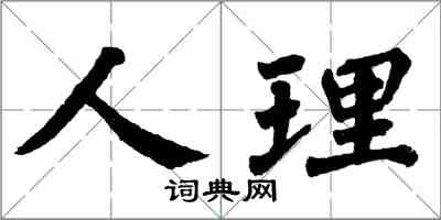翁闓運人理楷書怎么寫