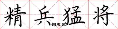 荊霄鵬精兵猛將楷書怎么寫