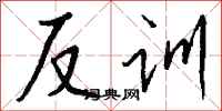 錢沛雲反訓行書怎么寫
