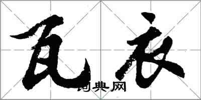 胡問遂瓦衣行書怎么寫