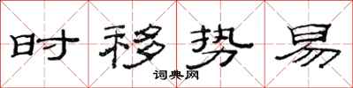 范連陞時移勢易隸書怎么寫