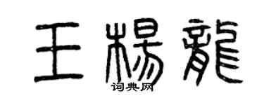 曾慶福王楊龍篆書個性簽名怎么寫
