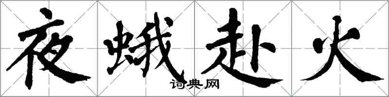 翁闓運夜蛾赴火楷書怎么寫