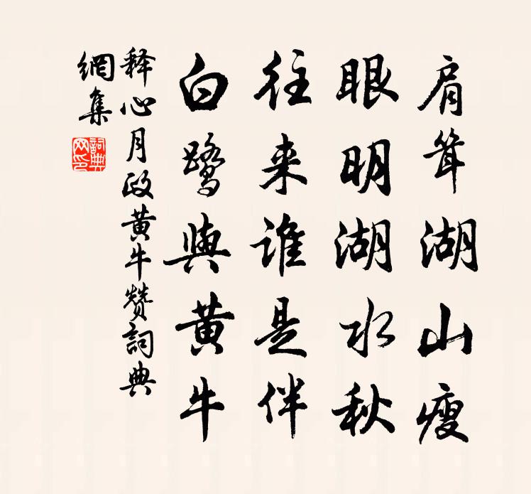 釋心月政黃牛贊書法作品欣賞