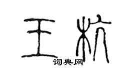 陳聲遠王杭篆書個性簽名怎么寫