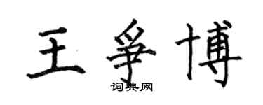 何伯昌王爭博楷書個性簽名怎么寫