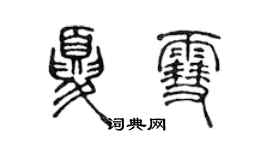 陳聲遠夏雪篆書個性簽名怎么寫