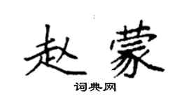 袁強趙蒙楷書個性簽名怎么寫