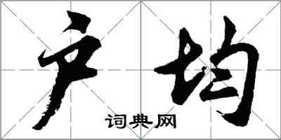 胡問遂戶均行書怎么寫