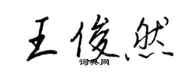 王正良王俊然行書個性簽名怎么寫