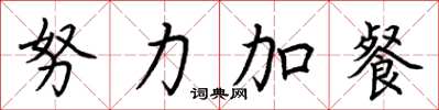 荊霄鵬努力加餐楷書怎么寫
