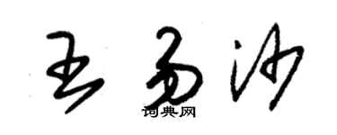朱錫榮王易沙草書個性簽名怎么寫