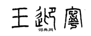 曾慶福王迎寧篆書個性簽名怎么寫