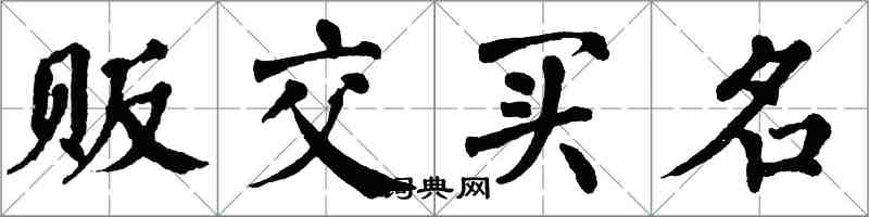 翁闓運販交買名楷書怎么寫