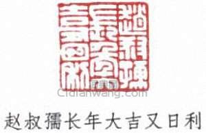 “趙叔孺長年大吉又日利”篆刻印章