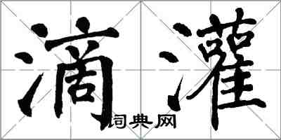 翁闓運滴灌楷書怎么寫