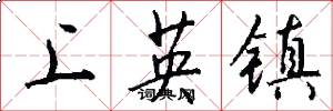上英鎮怎么寫好看