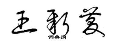 曾慶福王新慶草書個性簽名怎么寫